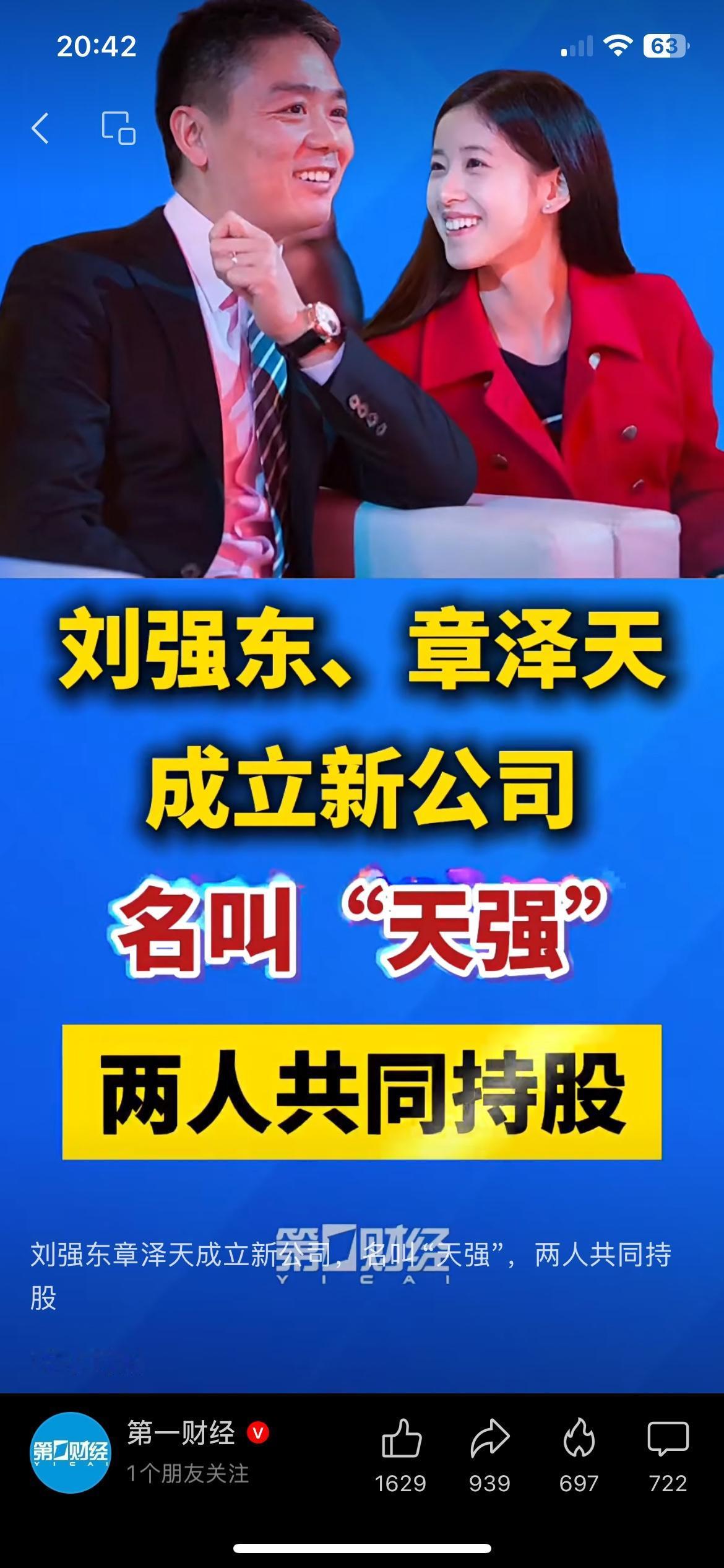 刘强东章泽天新公司取名“天强”，细节藏满温柔
刘强东和章泽天又出新动态了。俩人合