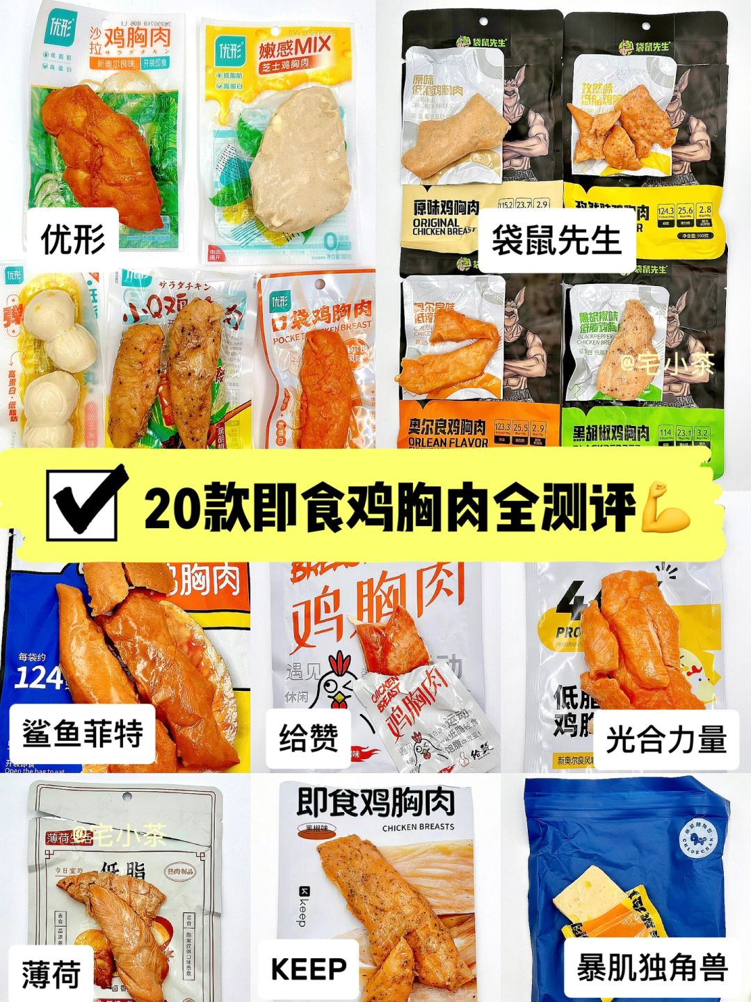 20款即食鸡胸肉全测评✅减脂人必备‼️