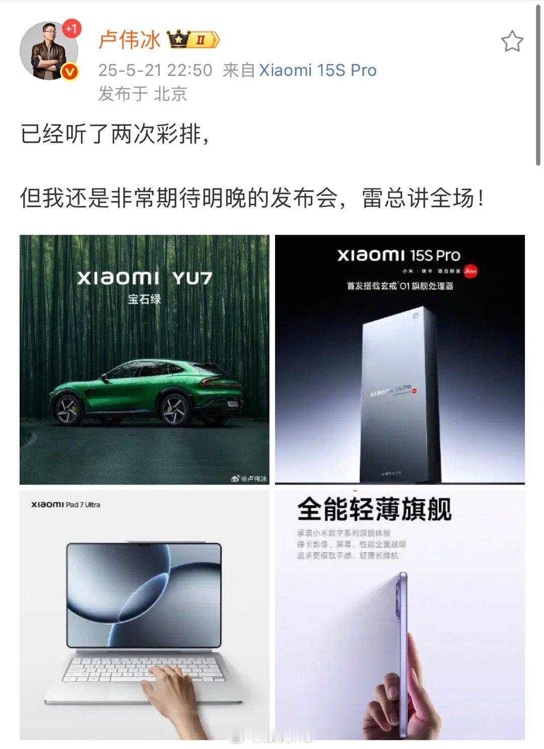 卢总透露：今天小米发布会，雷总讲全场，期待拉满。 ​​​