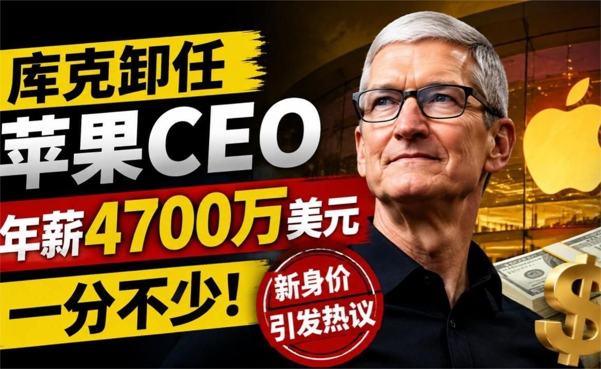 库克卸任苹果CEO，但年薪4700万美元一分不少，新身价引发