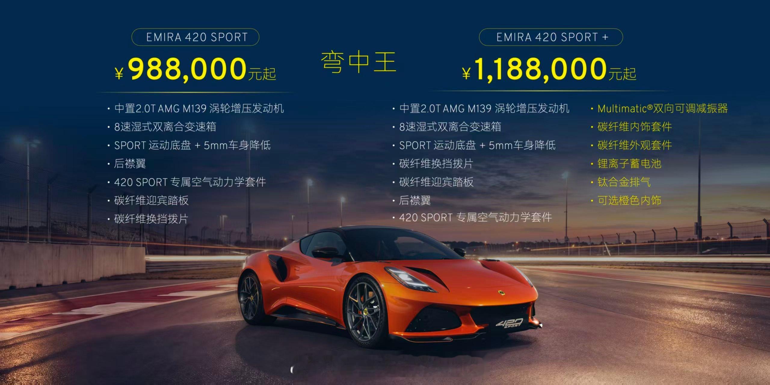 今晚上，莲花发布了三款新车售价，Emira 420 Sport 全新亮相，用上了