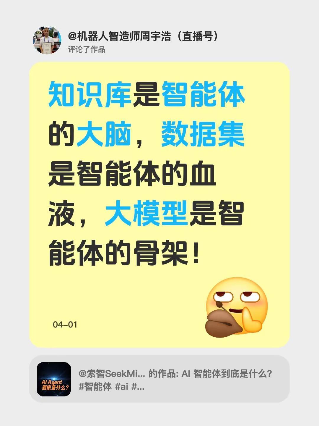 我评论了@索智SeekMind 的作品：知识库是智能体的大脑，数据集是智能体的血