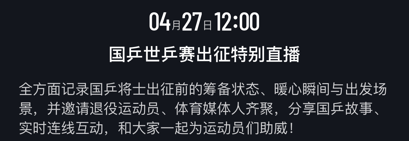 本次世乒赛出发将有国乒出征特别直播节目 