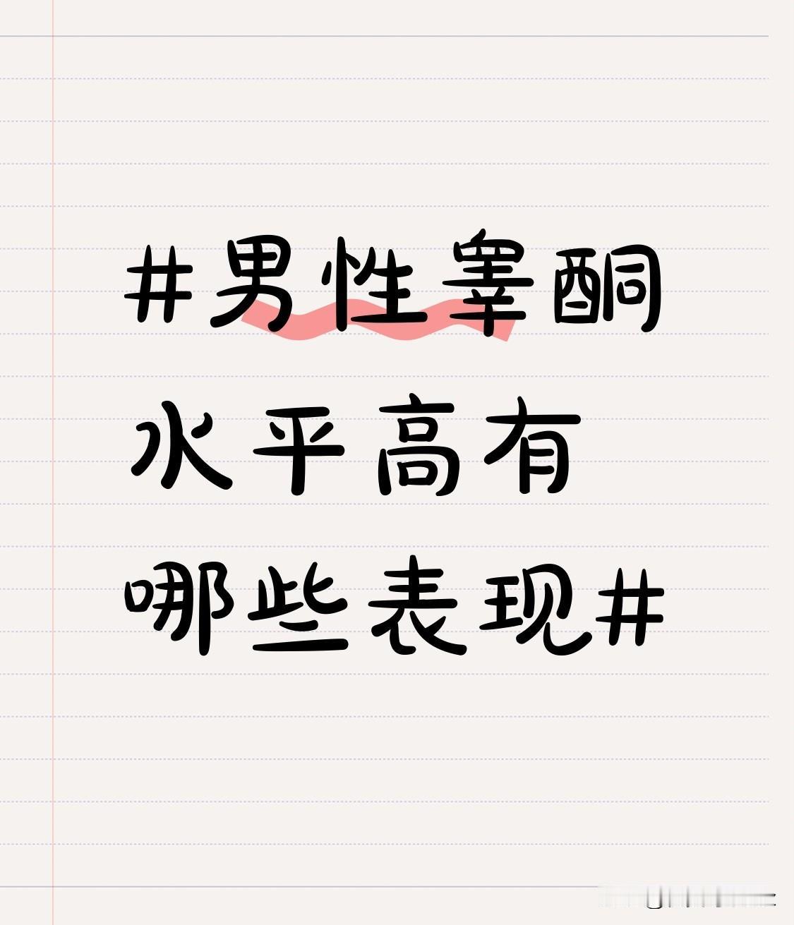 在社交场合中，高睾酮水平的男性通常更具自信，敢于表达自己的观点和想法，具有较强的