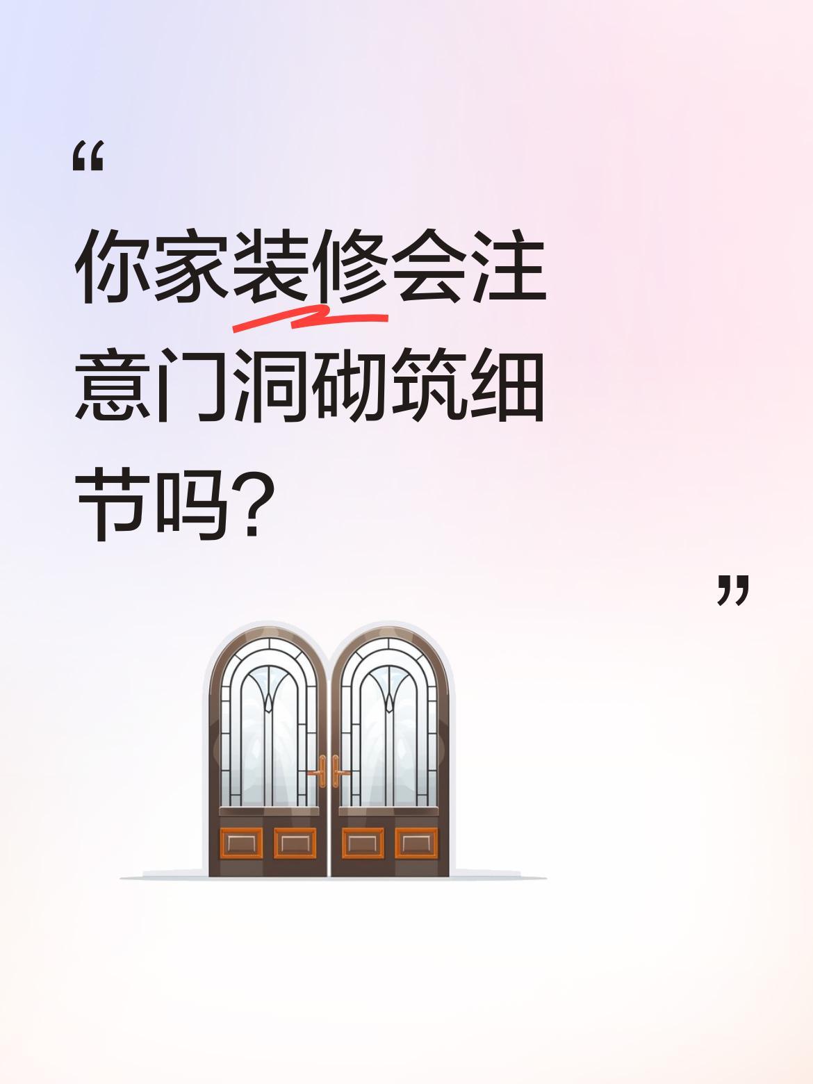 你家装修会注意门洞砌筑细节吗？
老师傅砌门洞有讲究：采用两平两立砌筑法，每隔几层