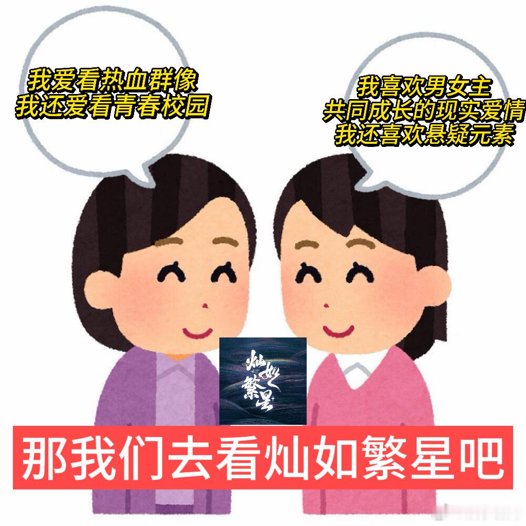 灿如繁星上头只能说灿如繁星剧情还是太权威了，而且每一个人都很立体，看见大家越来越