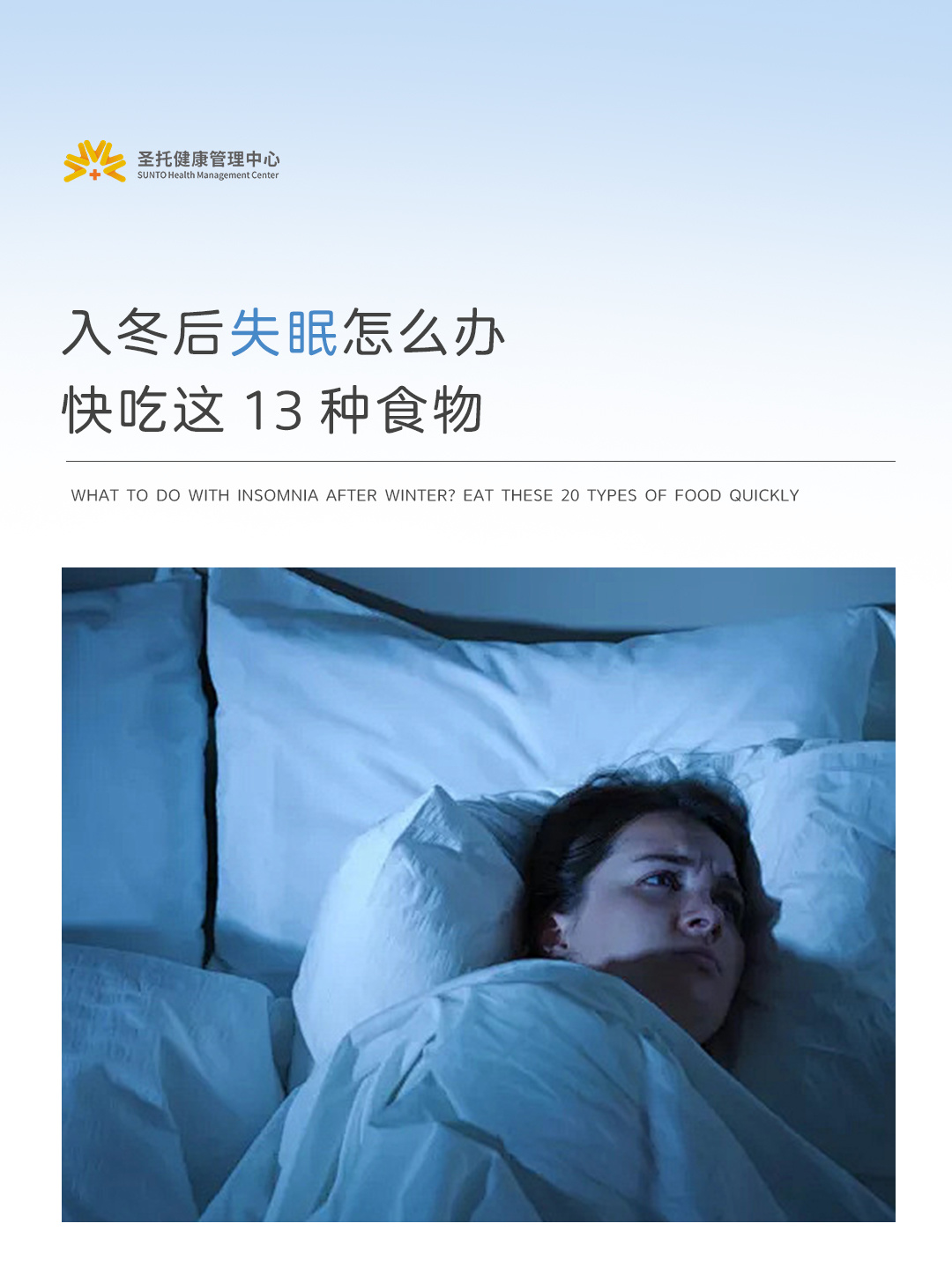 入冬后失眠怎么办?快吃这20种食物❗