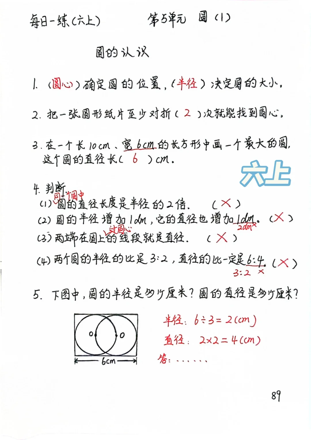 六上每日一练89，圆1