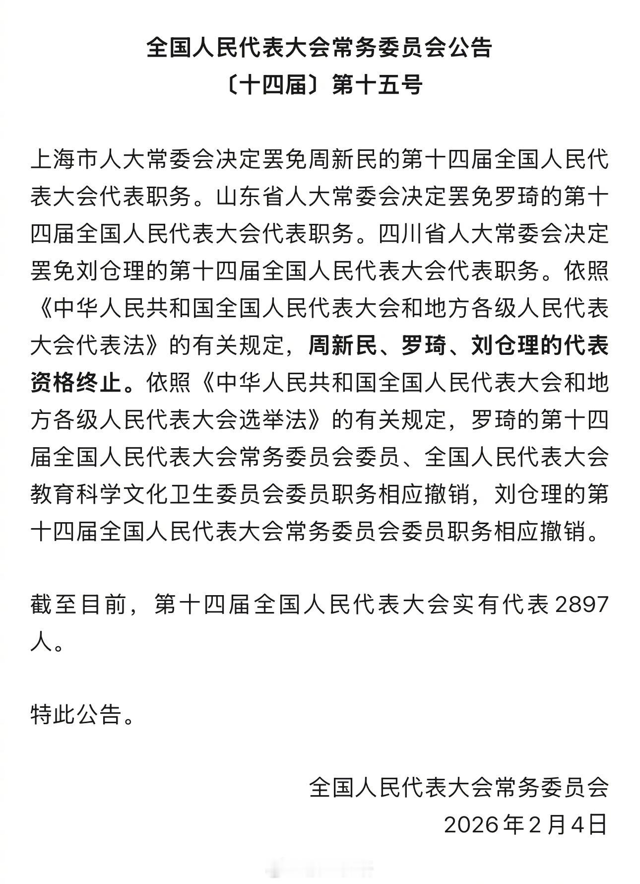 全国人大常委会公告：中国航空工业集团原董事长周新民，被罢免全国人大代表职务。 