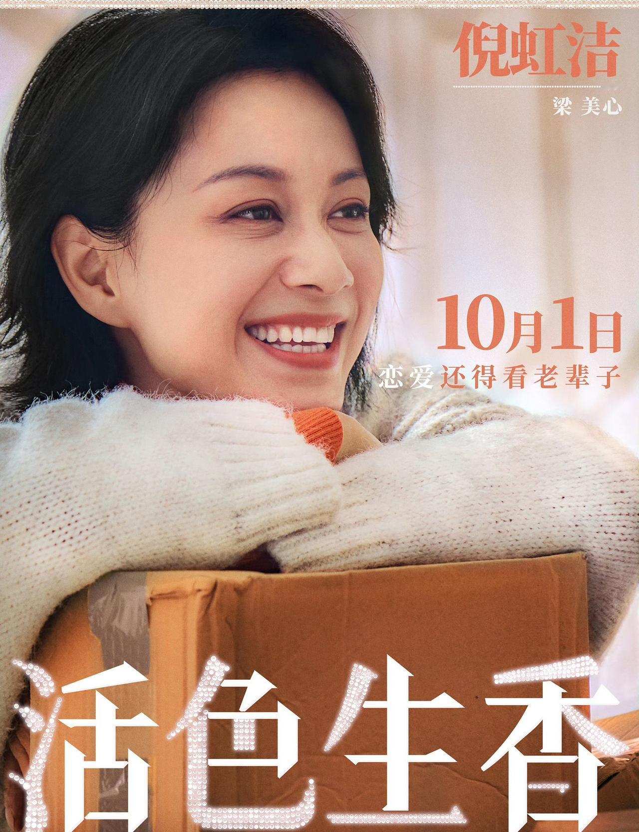 电影活色生香定档国庆节10月1日
倪虹洁发文说：国庆假期，欢迎来我的洋房做客！不