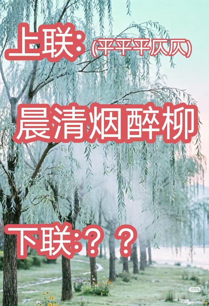 上联：
晨清烟醉柳，
下联：？？