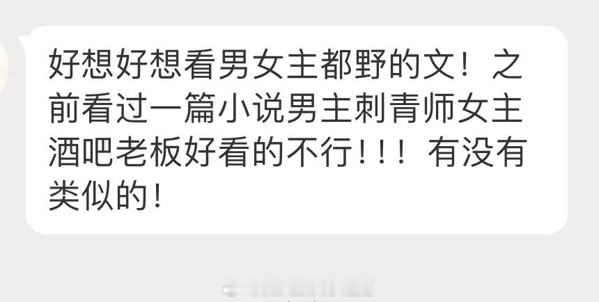 姐妹👭求文：好想看男女主都野的文！之前看过一篇小说男主刺青师女主酒吧老板好看的