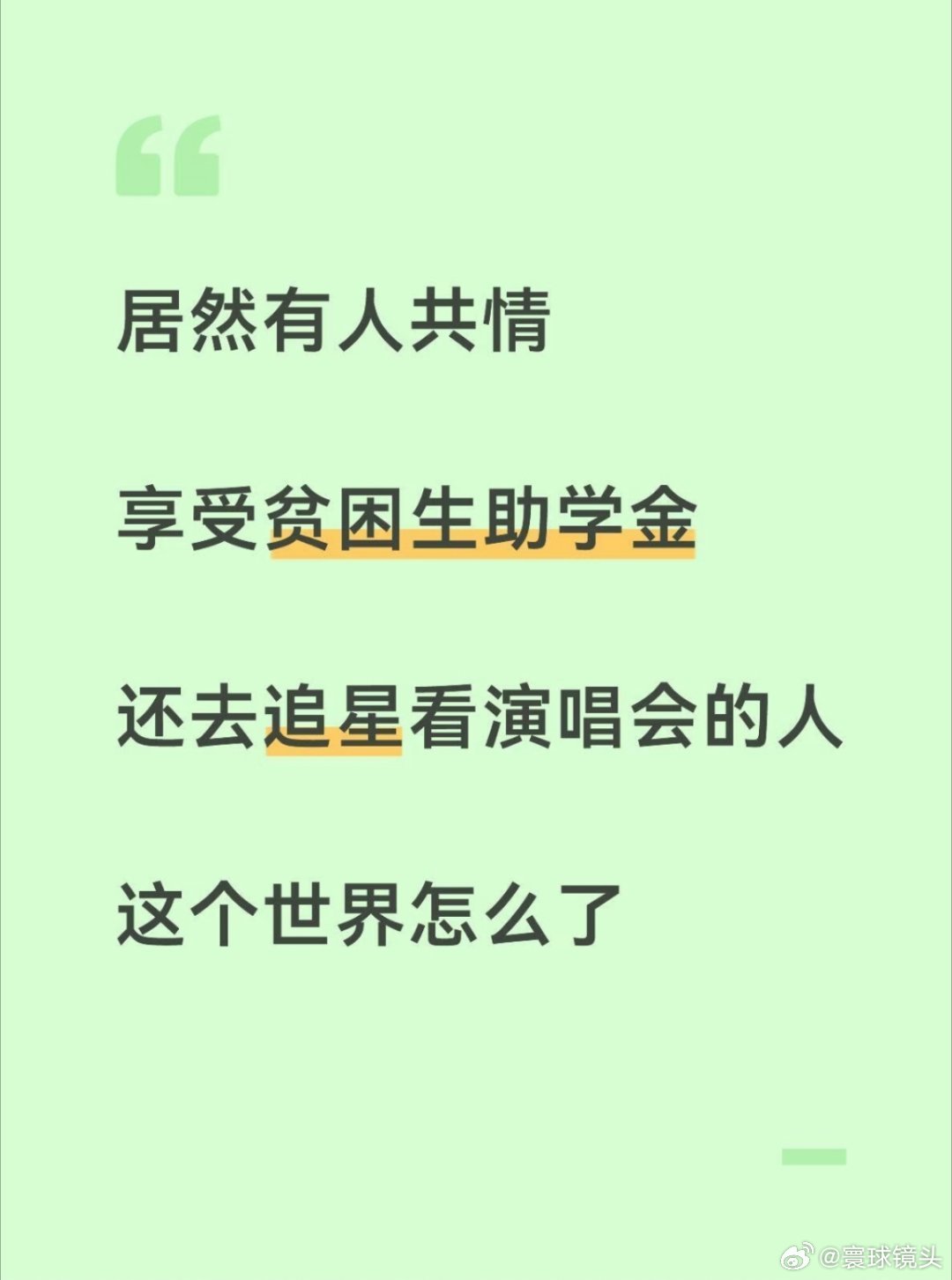 贫困生追星错在哪贫困生追星错在她一边领着贫困补助，一边又进行追星这样的高消费行为