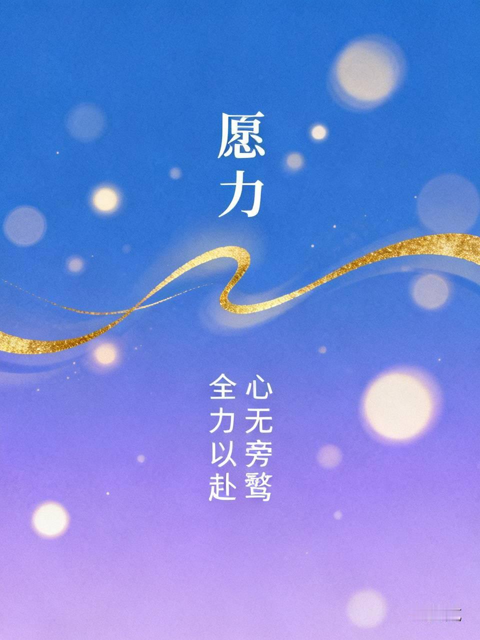 心无旁骛、全力以赴的去做一件事，这就是愿力
 
心无旁骛，全力以赴去做好一件事，