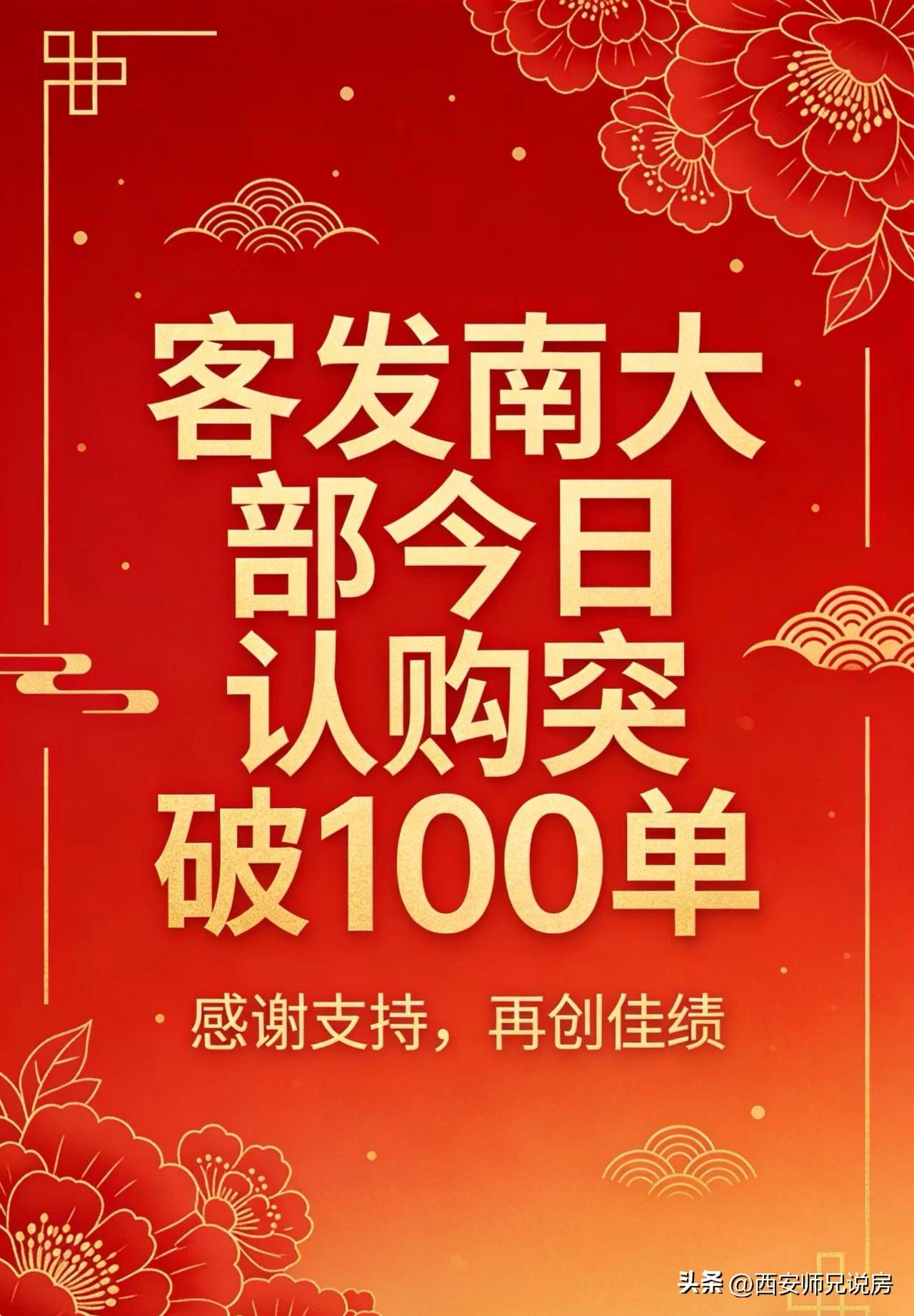 开年第一个完整周末的一天，贝壳平台西安城南新房认购量突破100套，要知道城北新房