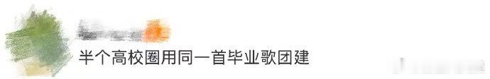 半个高校圈用同一首毕业歌团建 谁的青春DNA动了！宋雨琦充满感染力的嗓音，配上毕