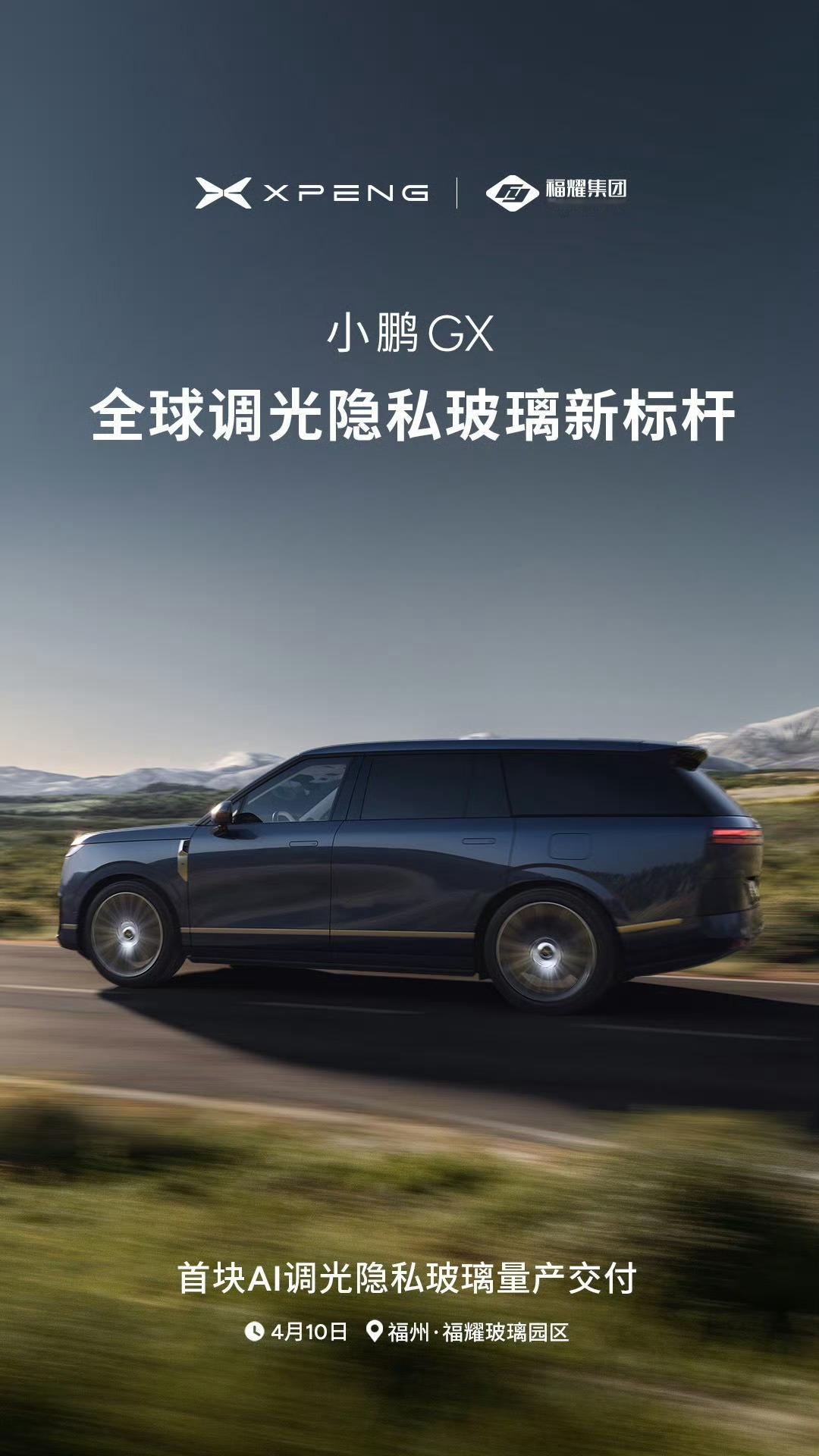 小鹏GX配备首块AI调光隐私玻璃，号称「全球调光隐私玻璃新标杆」好奇玻璃怎么AI