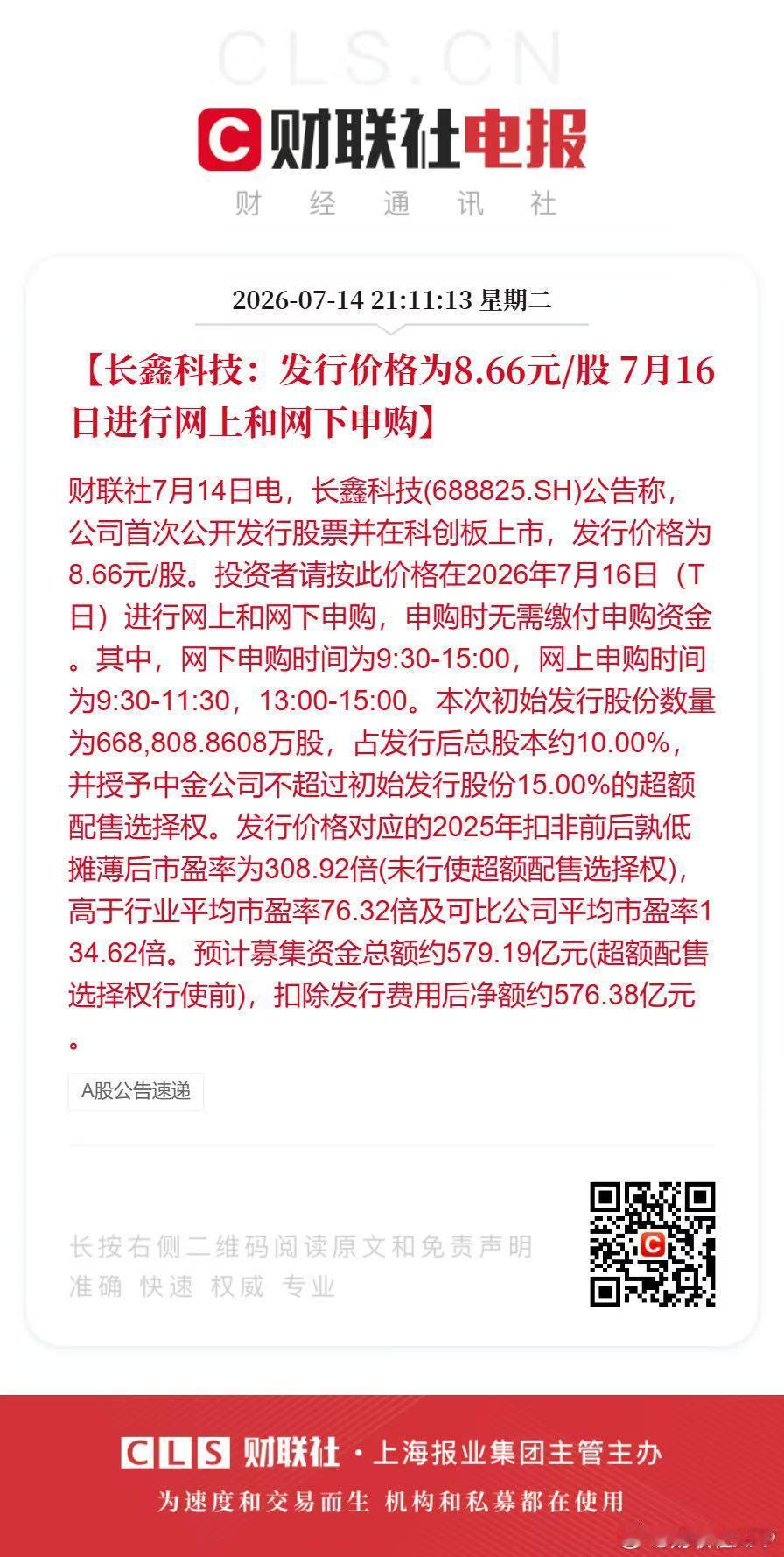财联社7月14日消息，长鑫科技正式披露科创板IPO发行安排，每股定价8.66元。