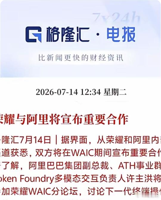 刚确认！荣耀要和阿里干件大事，手机系统可能要变天了中午刚爆出的消息，荣耀和阿里将