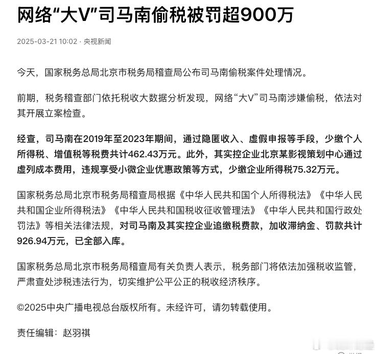 司马南偷税漏税.... ​​​司马南偷税被罚超900万 ​​​