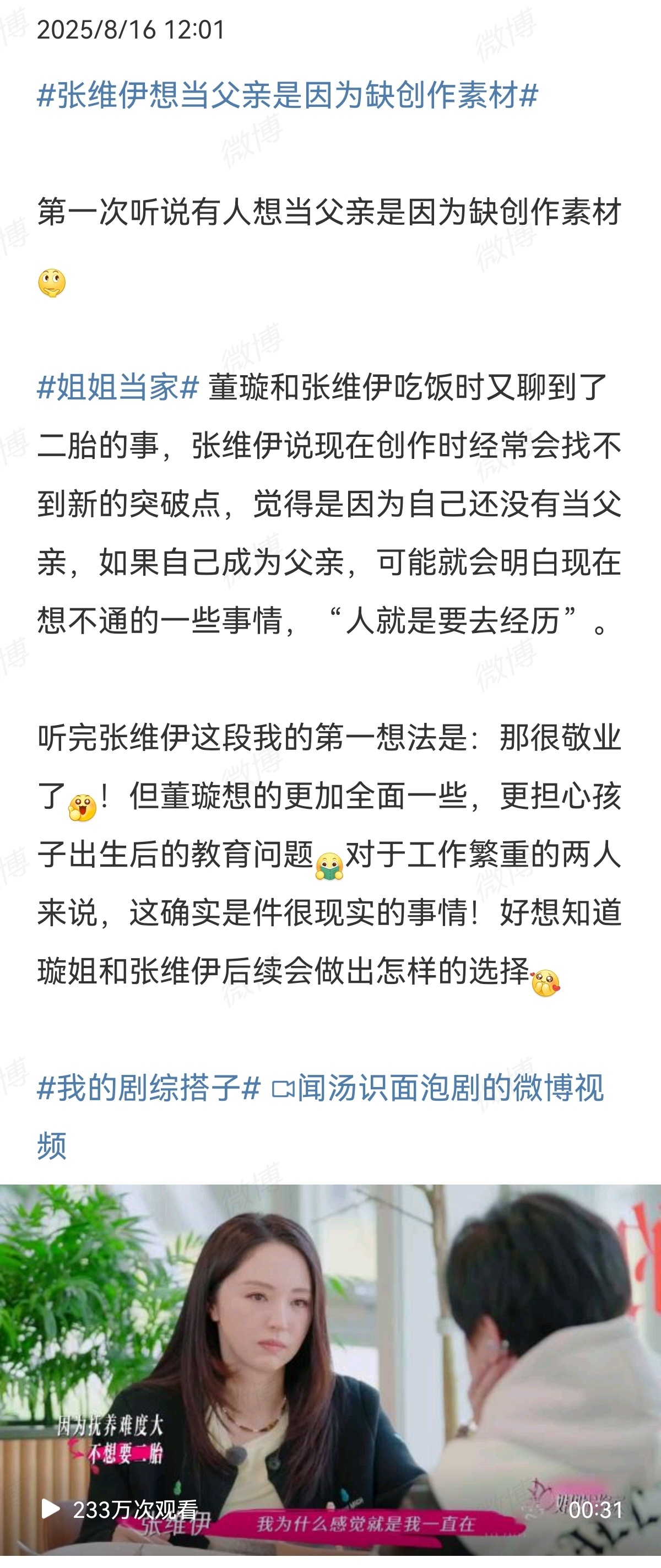 张维伊想当父亲是因为缺创作素材怎么感觉董璇的眼光… ​​​
