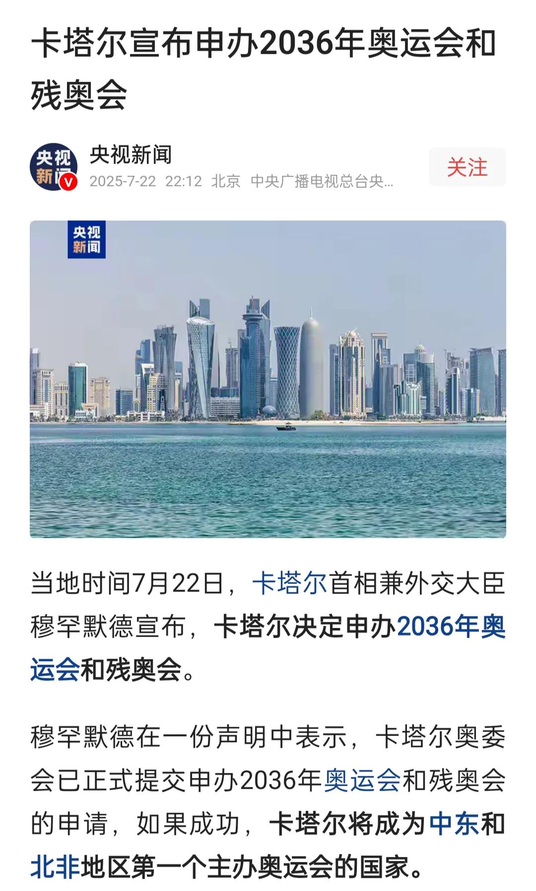 来自央视的消息，
卡塔尔要申办2036年的奥运会，
这是个好事情的，
卡塔尔举办