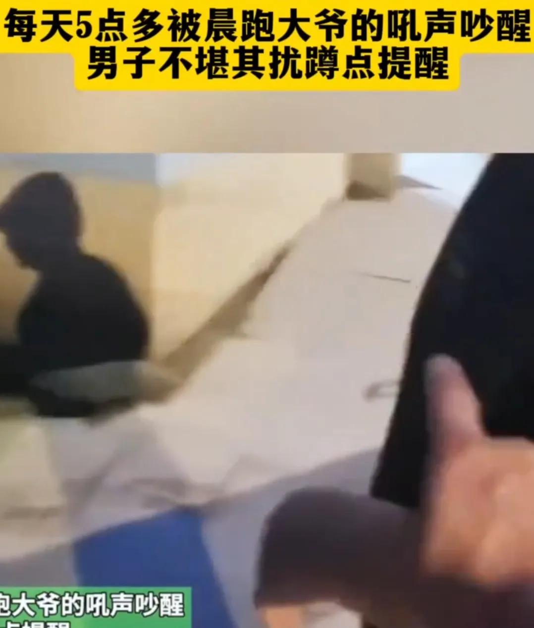 【大爷凌晨5点多晨跑途径居民楼前大吼】
想问各位线人老师，你们有没有住过临街楼房