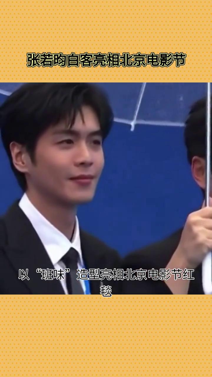 张若昀和白客为何以班位造型亮相北京电影节红毯？这背后有何深意？
张若昀和白客为何