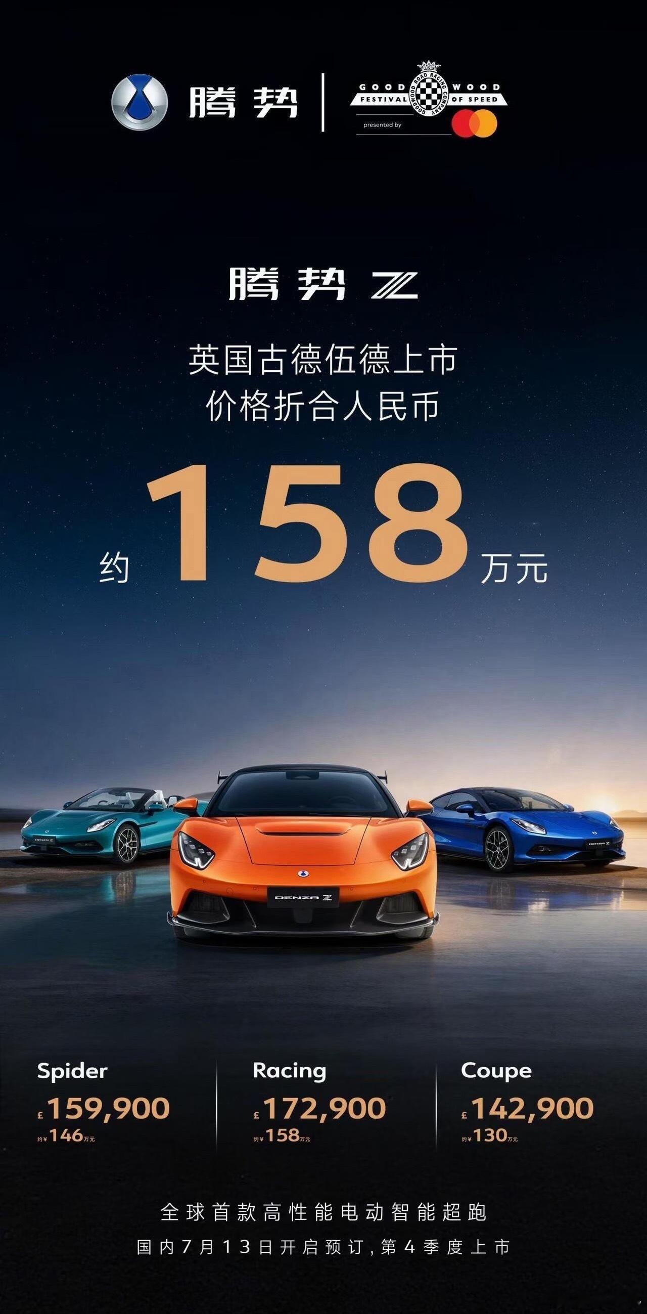 腾势Z在古德伍德上市了，折合人民币158万。。。。慧慧你别这样是真想买，但你这个