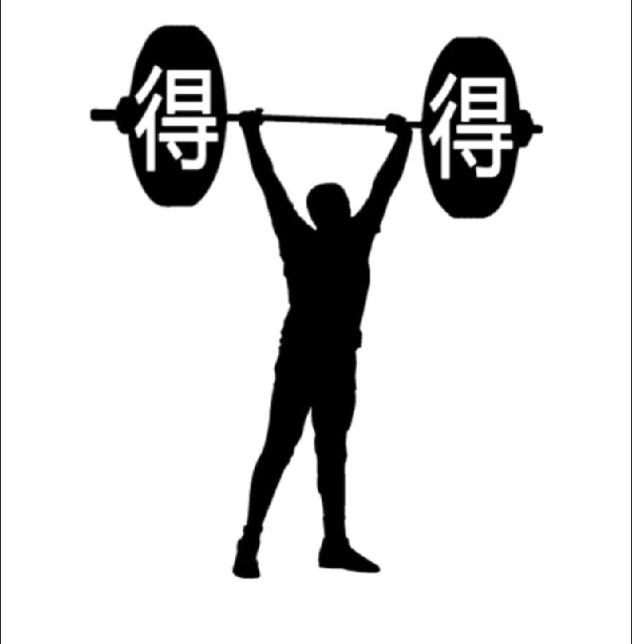 一个动作两个“得”字，猜一个成语！据说90%的人第一反应都错了