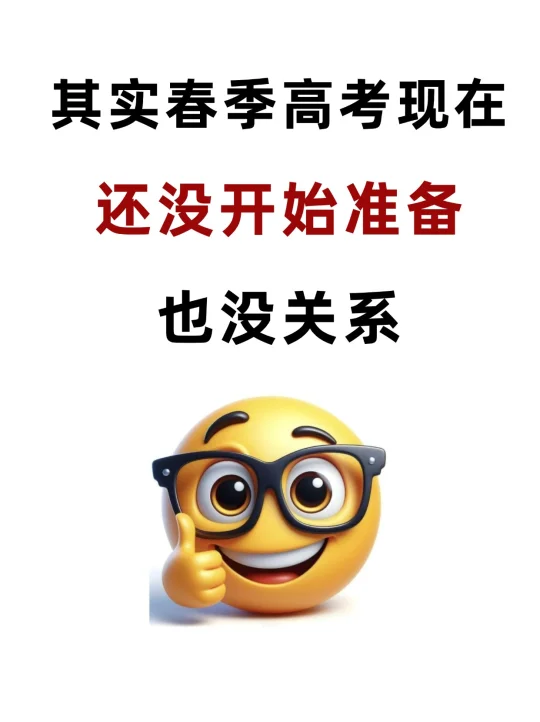 其实春季高考还没有开始准备也没关系😂