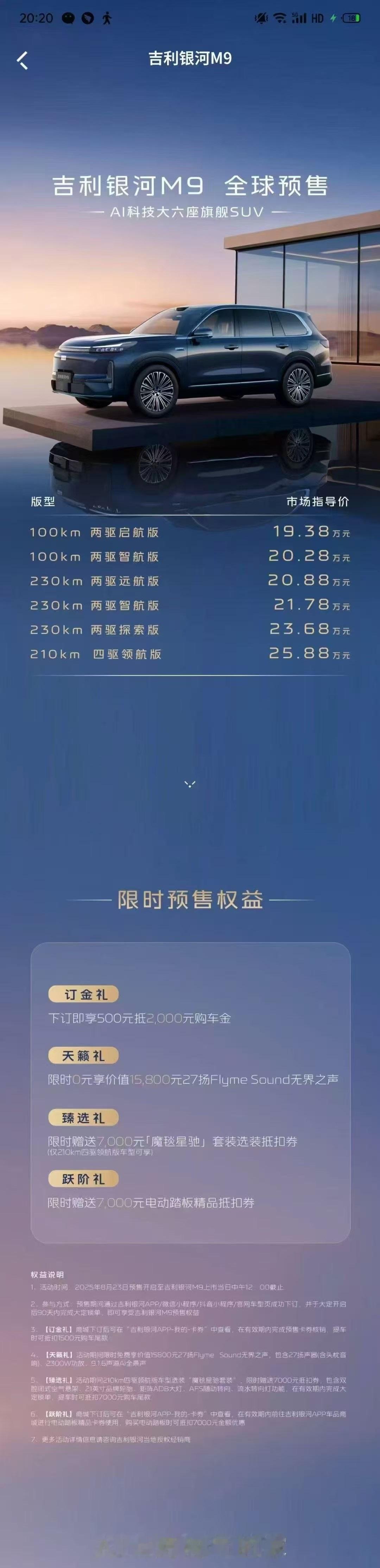 人民的M9来了吉利银河 M9 预售价卡位在20万——25万，同级别的有深蓝 S0