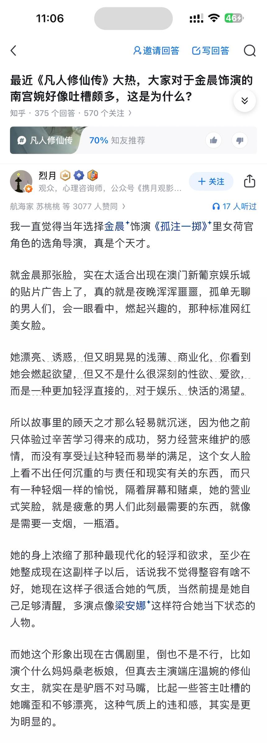 最近《凡人修仙传》大热，大家对于金晨饰演的南宫婉好像吐槽颇多，这是为什么? ​​
