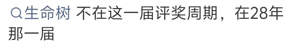 飞天奖提名名单没有生命树 飞天奖提名名单没有生命树的原因🈶，因为生命树在下届评