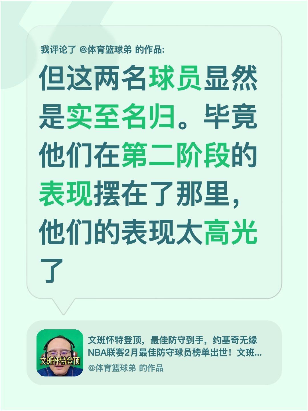 我评论了 的作品： 但这两名球员显然是实至名归。毕竟他们在第二阶段的表...