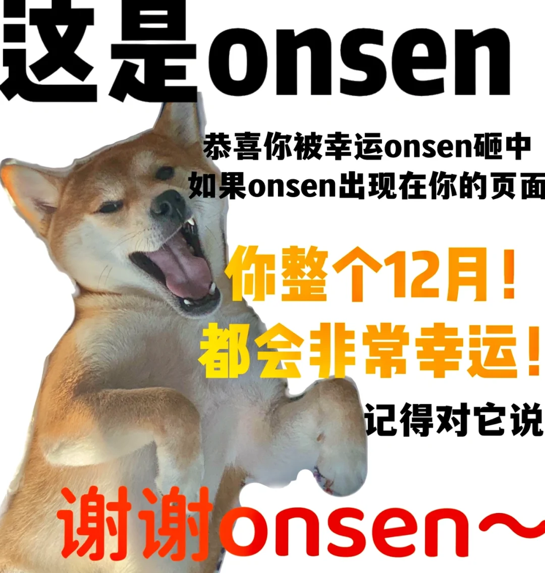 谢谢onsen