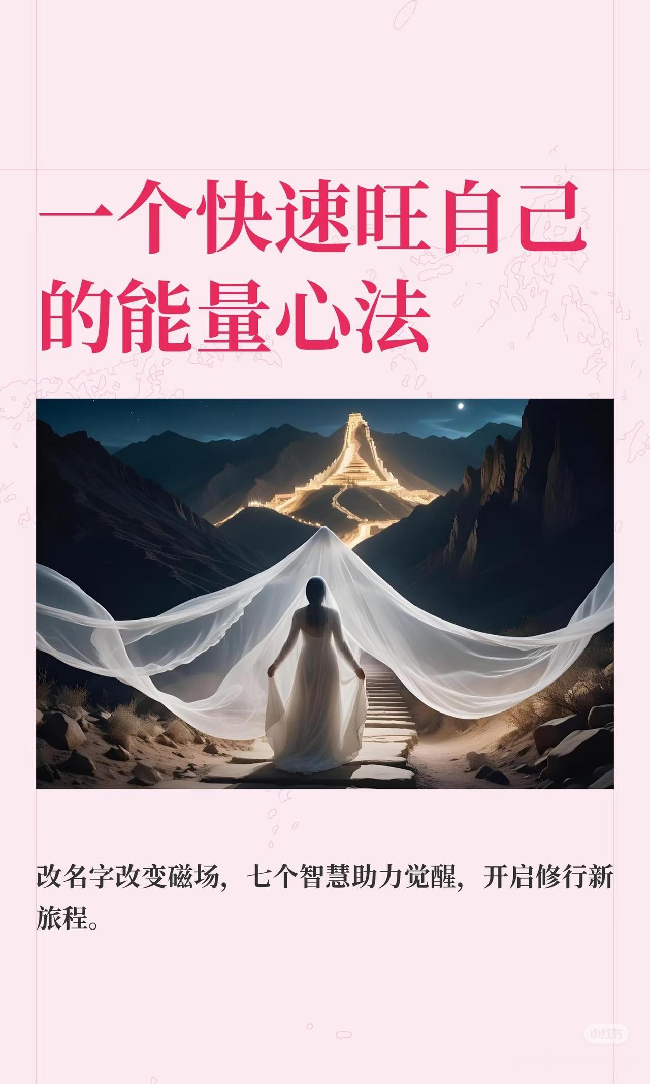 名正言顺。

你有没有发现，有些人一换名字，气场都不一样了。

一个人的修行名字