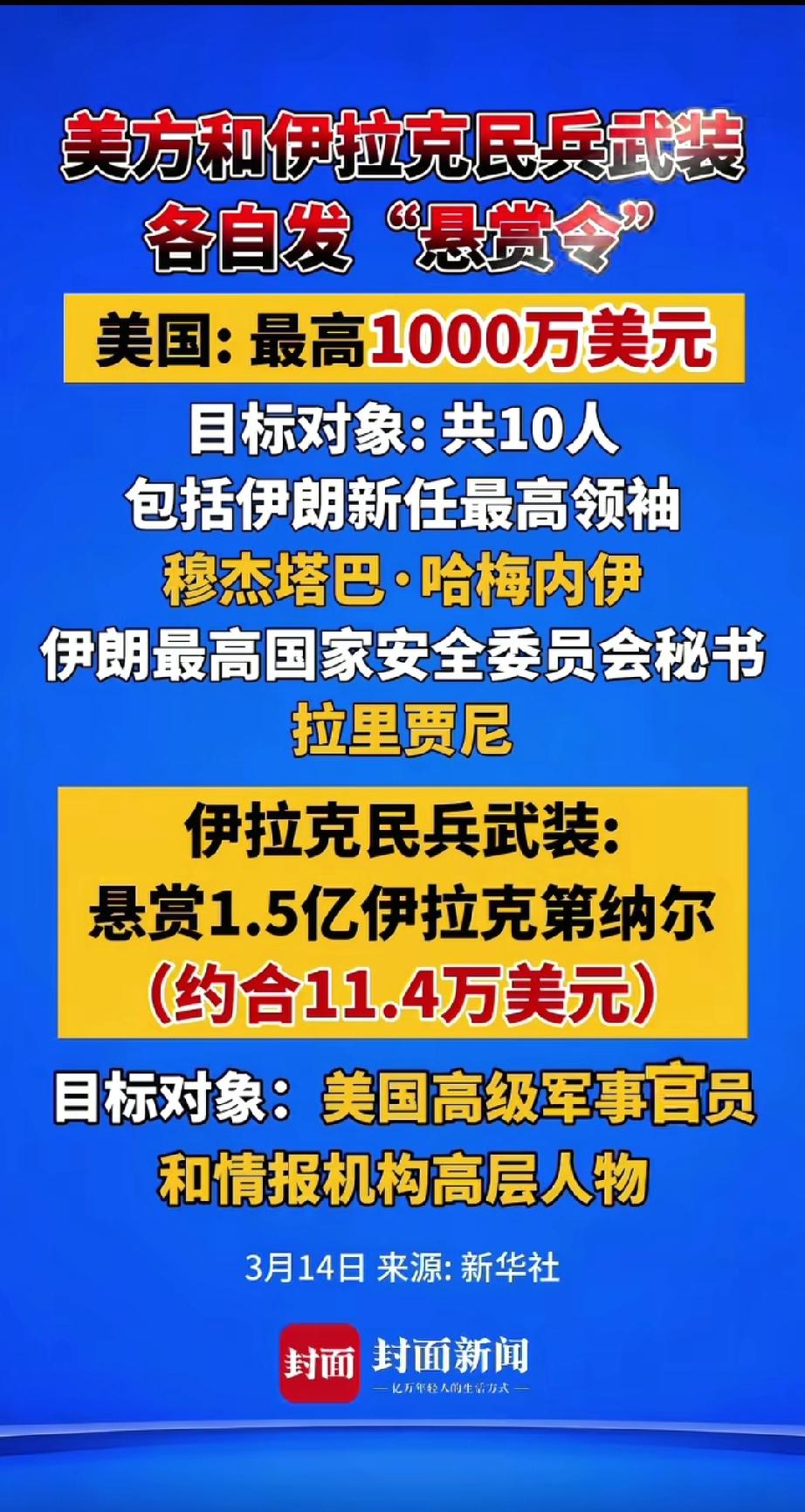 伊拉克民兵武装的圣火令来了。
公开悬赏：对美军高级官员及美情报机构领导人进行现场