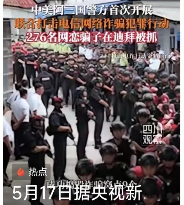 中美阿三国警方首次合作，联合打击阿联酋网络诈骗犯罪，成功捣毁诈骗窝点9个，抓获网