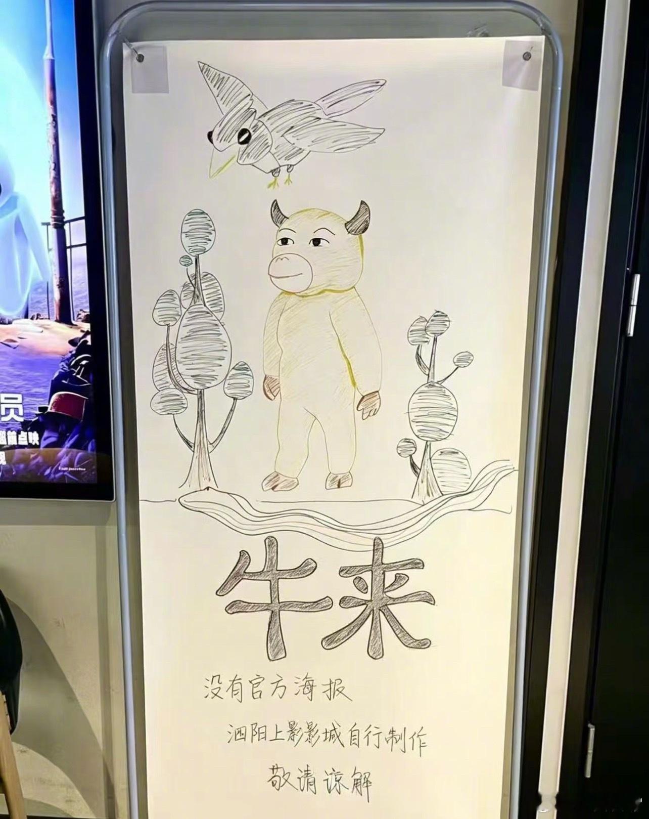 各地电影院手绘的《牛来》宣传海报，因为片方没给海报物料 