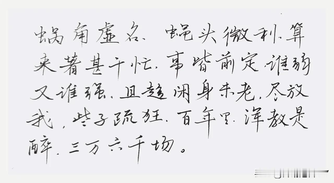 蝇头微利为何忙？
趁年轻，身尚健，
放松自我醉千场，
不枉来人间一趟！
一曲满庭
