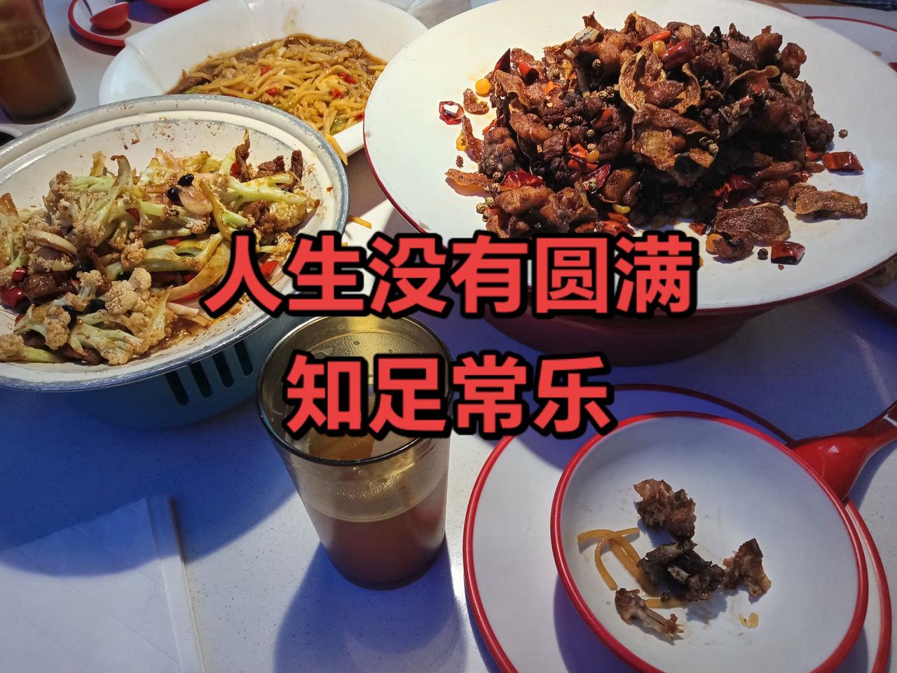 知足常乐，健康平安就是福。人生没有圆满，
有人工资高，身体不好。
有人清贫，一家