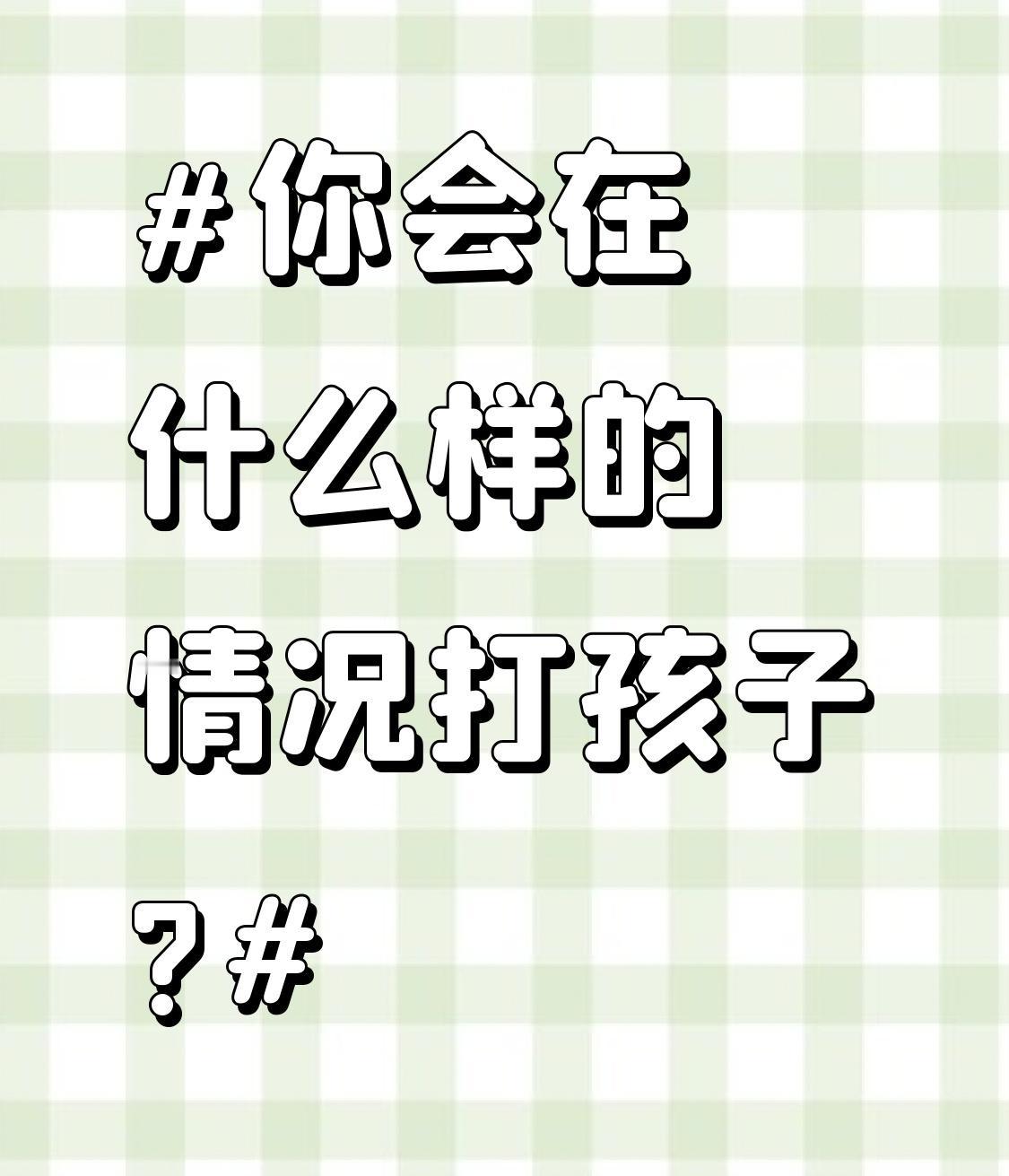 你会在什么样的情况打孩子? 打孩子这事，真挺让人纠结。有人说常打骂孩子是收入撑不