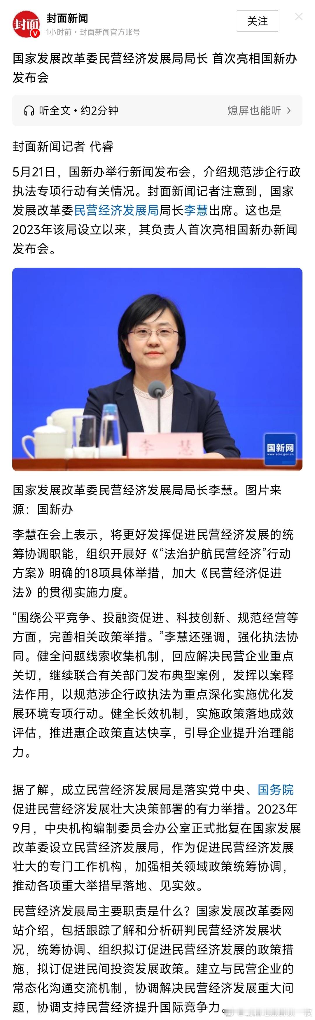 国家发展改革委民营经济发展局局长李慧， 首次亮相国新办发布会。 
