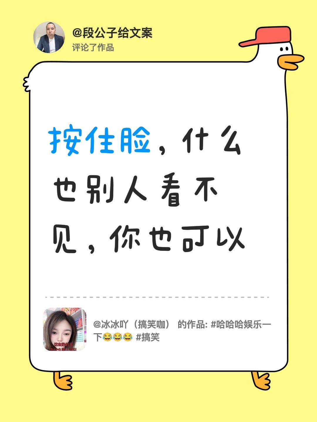 我评论了@冰冰吖（搞笑咖） 的作品：
按住脸，什么也别人看不见，你也可以