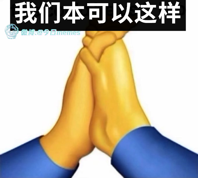 要去捞月（9gag）今日meme[超话] 今日memes ​​​