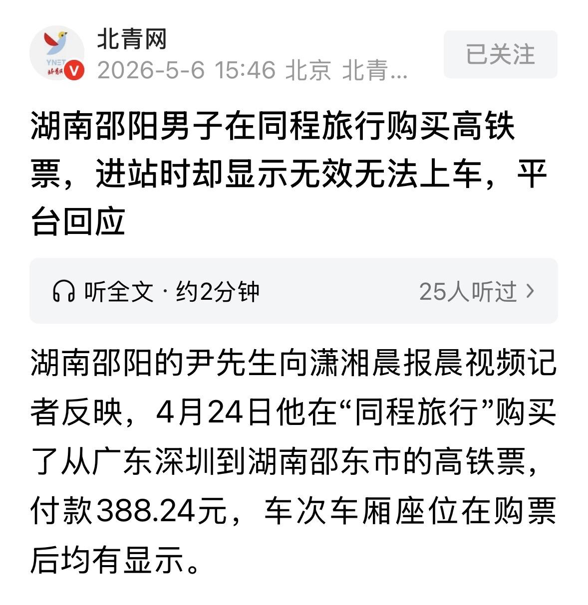 广东深圳，男子提前一周在旅行平台购买了五一当天回老家的高铁票，支付后，页面显示出