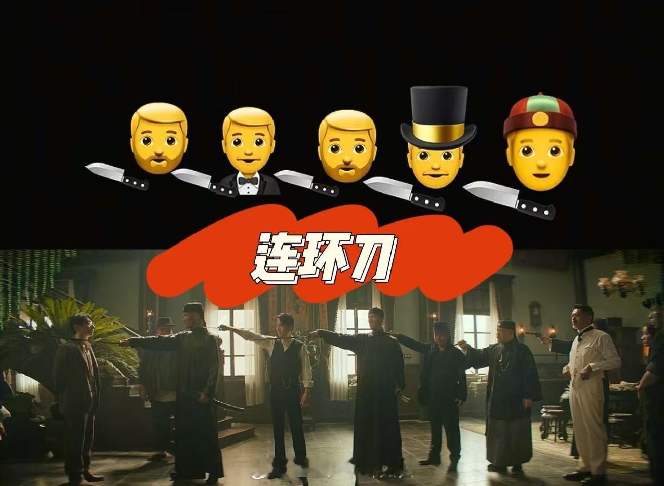 当我用emoji看唐探1900 也是与时俱进了！唐探1900居然还能用emoji