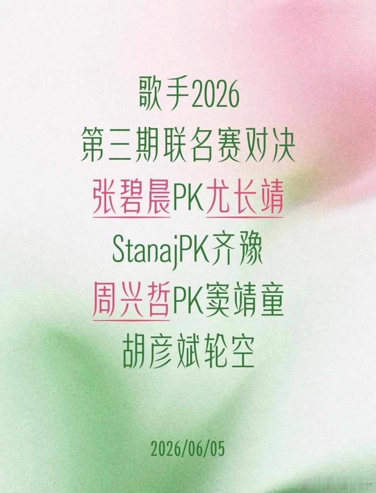 歌手  歌手2026第三期联名赛对决歌手