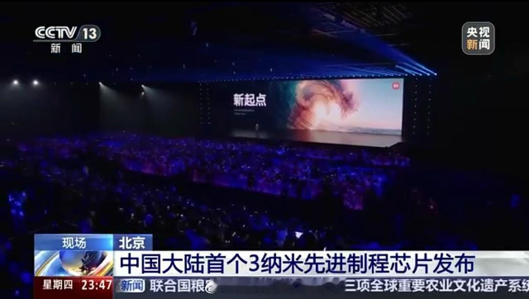 大晚上，央视再次认证玄戒O1，就是目前中国大陆第一颗拥有3nm先进制程的处理器这